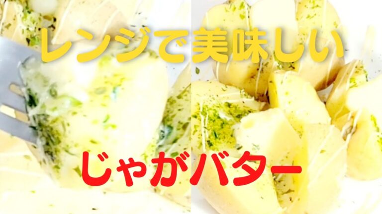【じゃがバター】おうちで簡単！レンジで美味しいじゃがいもレシピ！