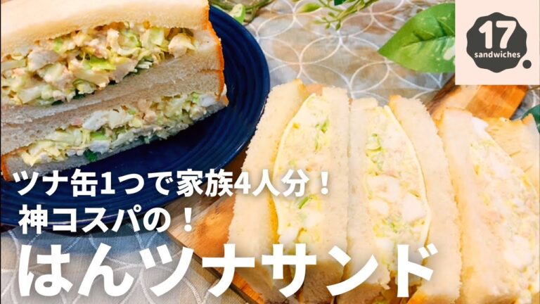 【17サンド】神コスパのツナサンド【節約】