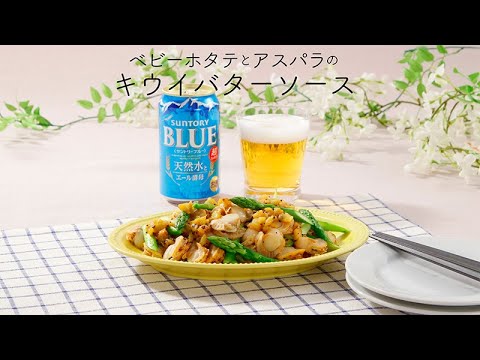 ベビーホタテとアスパラのキウイバターソース【きちんとキッチンbydaiei】
