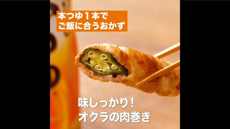 【レシピ】キッコーマン 濃いだし本つゆ 「味しっかり！オクラの肉巻き」