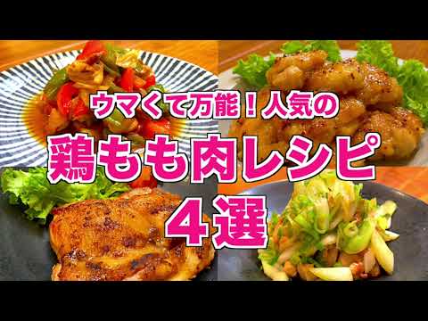 【人気レシピ】鶏もも肉レシピ４選♪ネギ塩炒め・ハニーマスタードチキン・マキシマムグリル・黒酢炒めの作り方♪！主菜メインに迷ったらコレ！