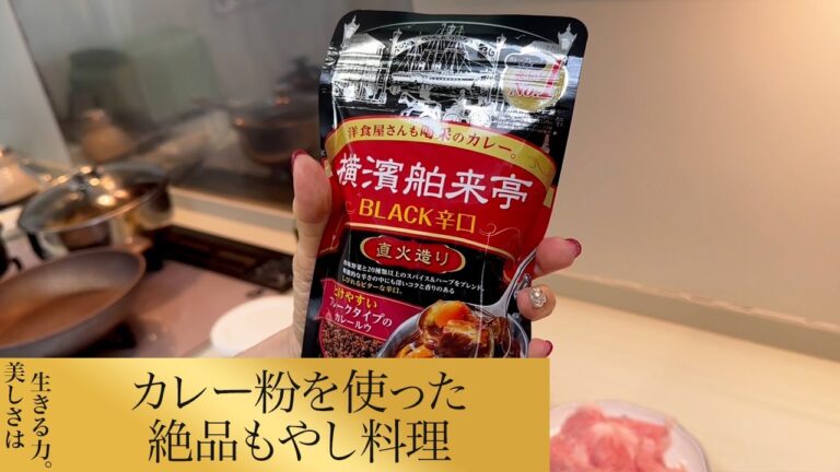 【第101回】カレー粉を使った絶品もやし料理