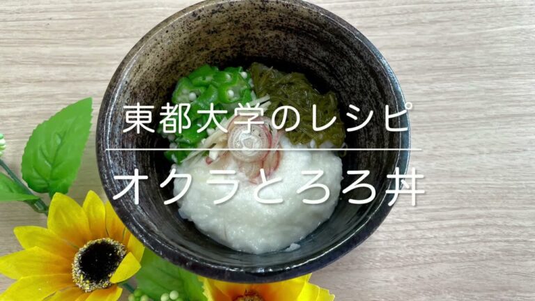 東都大学管理栄養学部のレシピ（2023 夏　オクラとろろ丼）
