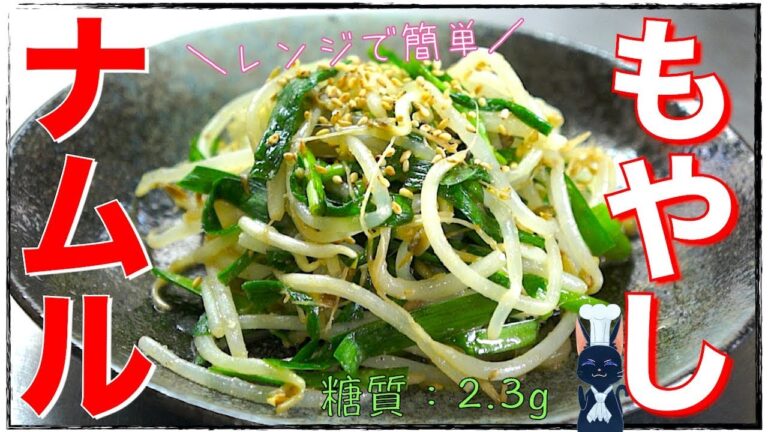 【糖質オフ副菜】レンジで超簡単！「ニラともやしの胡麻ナムル」の作り方　Low Carb Bean Sprout Recipe