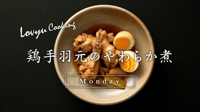 【Lovyu 2017/5/1】鶏手羽元のやわらか煮