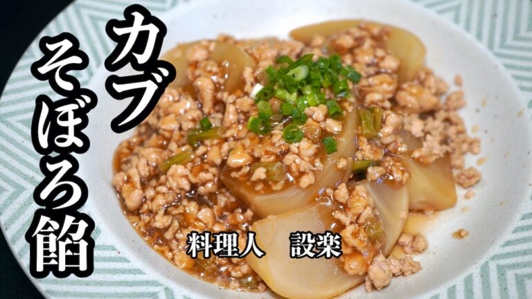 とろっとろの【かぶのそぼろ餡かけ】の作り方と余ったカブの葉っぱと皮で【ふりかけ】炒め煮を作ります　かぶの使い切り料理