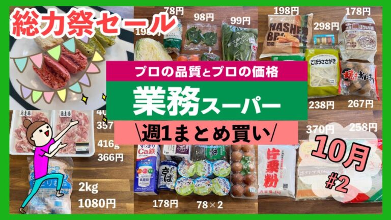 【業務スーパー】10月セール追加で買い出しまとめ買い♪大容量で安い/新商品/鶏むね2㎏下味冷凍/今週の合計金額