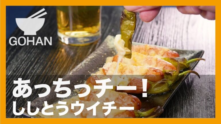 【簡単レシピ】あっちっチー！『ししとうウイチー』の作り方 【男飯】