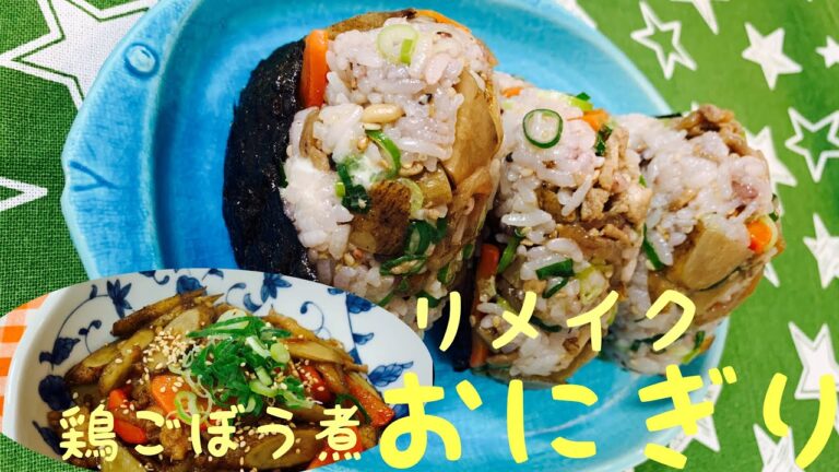 リメイク鶏ごぼうのおにぎり