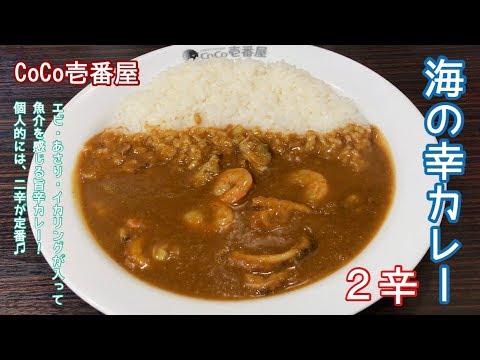 海の幸カレー2辛【一息くん#635】CoCo壱番屋