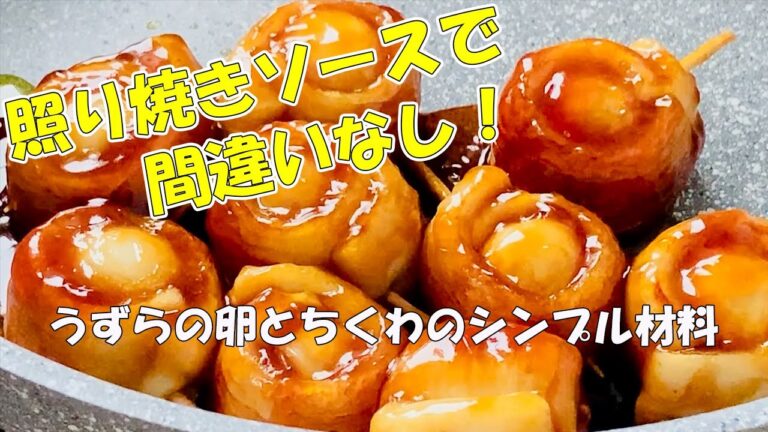 照り焼きソースで間違いなし！ うずらとちくわのクルクル照り焼き
