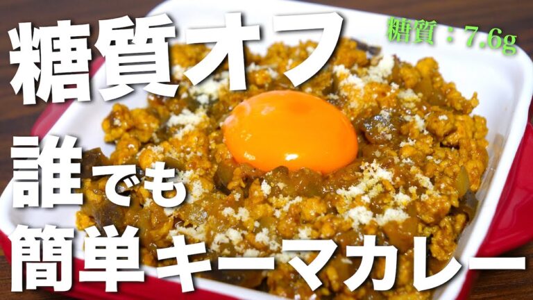 【コレだけは、絶対に覚えておいて欲しい！】ビビるほど美味しい♬低糖質な『キーマカレー』の作り方【糖質オフレシピ】