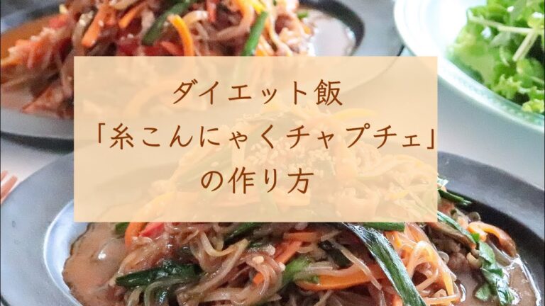 ダイエット飯「糸こんにゃくチャプチェ」