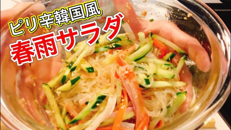夏にピッタリ♪簡単ピリ辛春雨サラダ【さくっと簡単料理 #729】