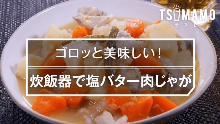 【簡単おつまみ】炊飯器で塩バター肉じゃがのレシピ