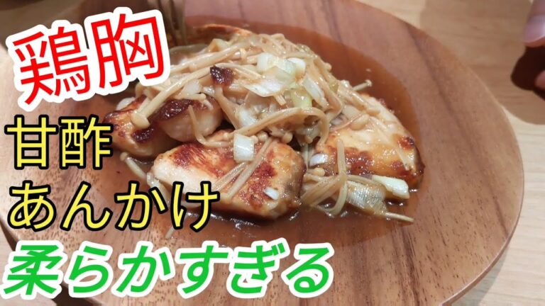 【鶏胸肉】柔らかすぎて美味すぎる！甘酢あんかけ簡単レシピ！