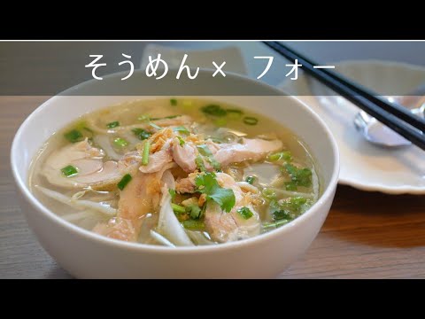 アレンジレシピ●素麺を使って世界旅行へ【ベトナム編】フォー