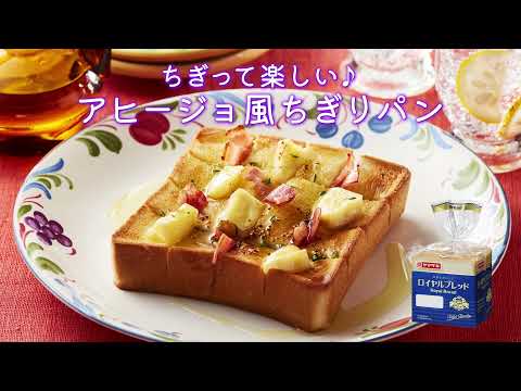 【ロイヤルブレッド】ちぎって楽しい♪アヒージョ風ちぎりパン：ヤマザキッチン　＜山崎製パン公式レシピ＞