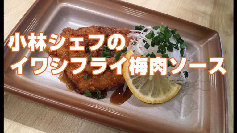 【惣菜】【魚】【健康】いわしフライの梅肉ソース