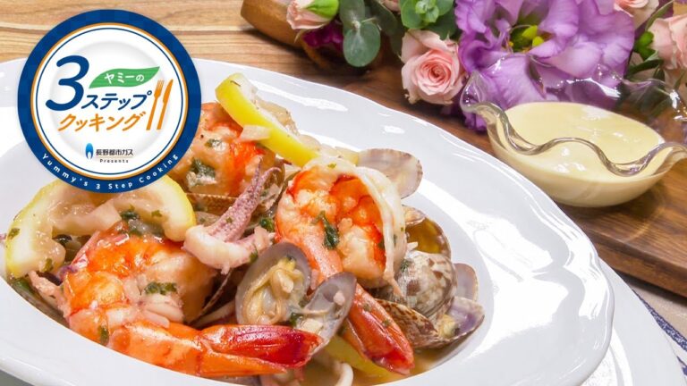 【ヤミーの3ステップクッキング】魚介の白ワイン蒸し（2021年8月11日放送）