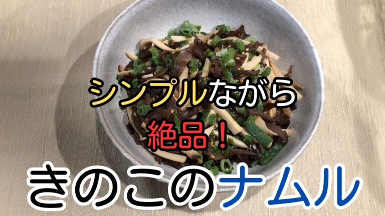 【これが美味い】きのこはナムルにすると案外美味しい！！