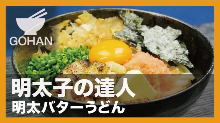 【簡単レシピ】明太子の達人『明太バターうどん』の作り方 【男飯】
