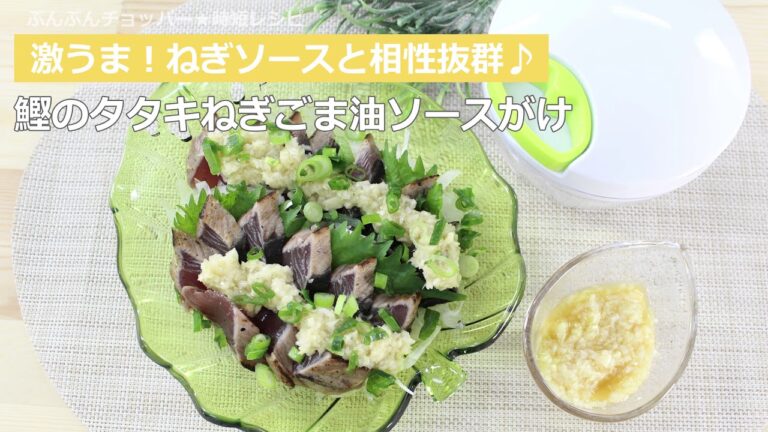 ぶんぶんチョッパー(鰹のタタキねぎごま油ソースがけ)