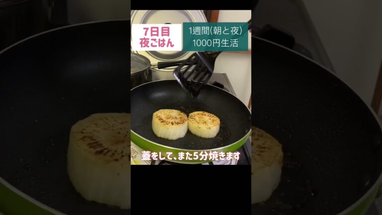 大根ステーキ#節約#料理#ごはん#1人暮らし#自炊#1週間 #1000円#節約生活#レシピ#献立#簡単#女#ヘルシー #ダイエット #作り置き#副菜#shorts