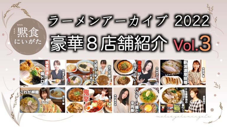祝成人の日！新潟ラーメンアーカイブ2022年Vol.3/新潟市と近郊にあるラーメン店8店舗を一挙ご紹介！！［４K］完全保存版　黙食にいがた