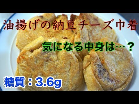 【低糖質レシピ】外はカリカリ！中はトロトロ！「油揚げの納豆チーズ巾着」【ローカーボ】diabetes low carbohydrate natto recipe
