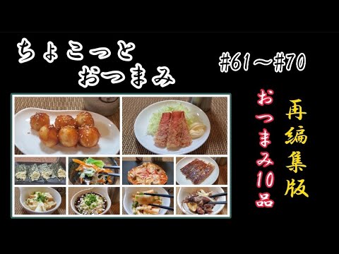 【ちょこっとおつまみ】#61～#70再編集版🍶 おつまみ10品❇️