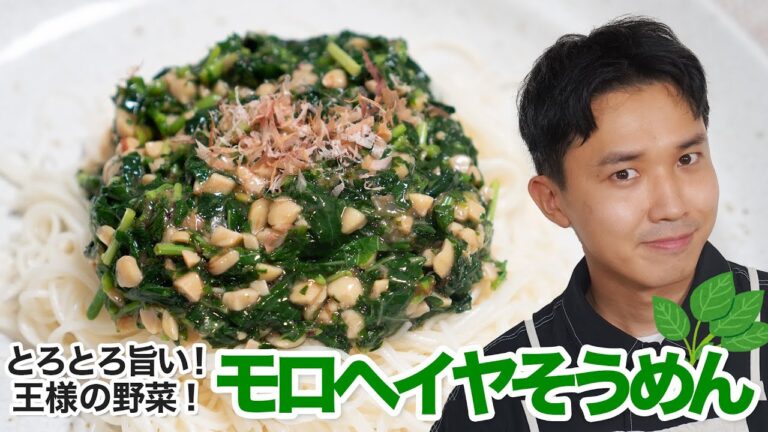 ネバネバとろとろで栄養満点！モロヘイヤそうめん！【簡単レシピ】