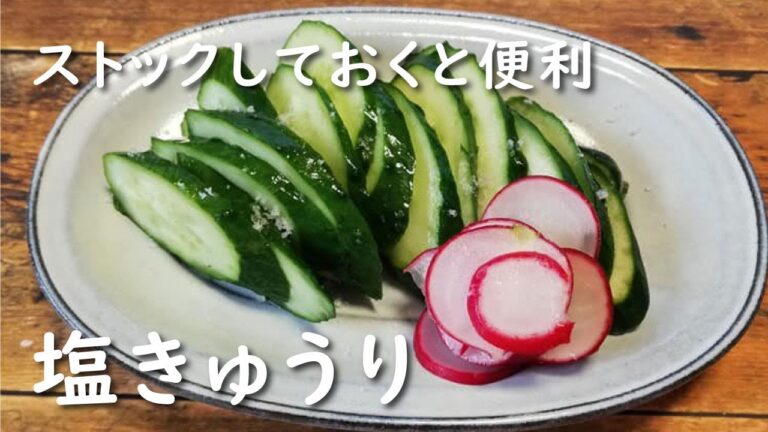 【下ごしらえ・作り置き】塩きゅうり「日持ちするサラダ＆浅漬けレシピ」