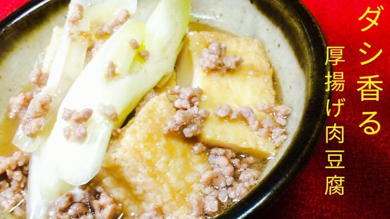 [料理]ダシ香る！厚揚げ肉豆腐