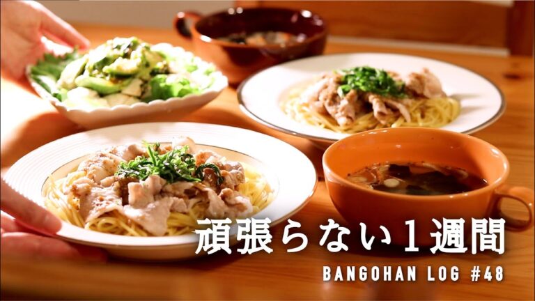 【1週間の夕飯】とにかくラクに作れる5日間の晩御飯 / 残暑の夏バテ解消メニュー / さくっと簡単麺レシピ🍝