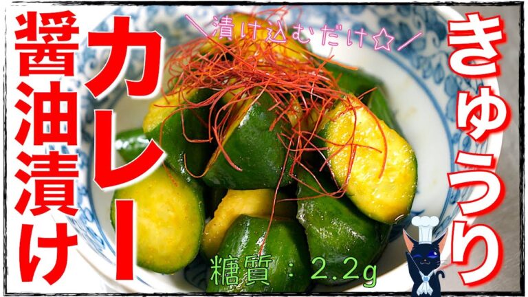 【おつまみ小鉢】やみつきの旨さ！「きゅうりのカレー醤油漬け」の作り方