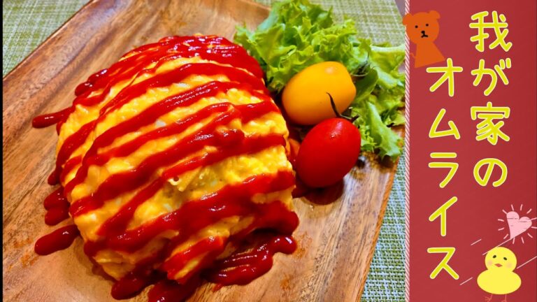 【定番料理】我が家の簡単オムライス♪～ふわとろ乗せスタイル～