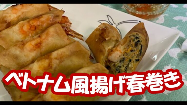 【料理動画】ベトナム風揚げ春巻き