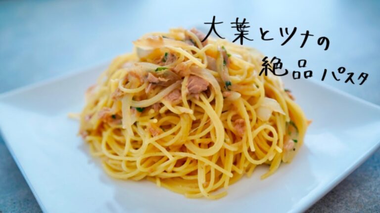 【 アフレコ 】余り物でツナと大葉のパスタ