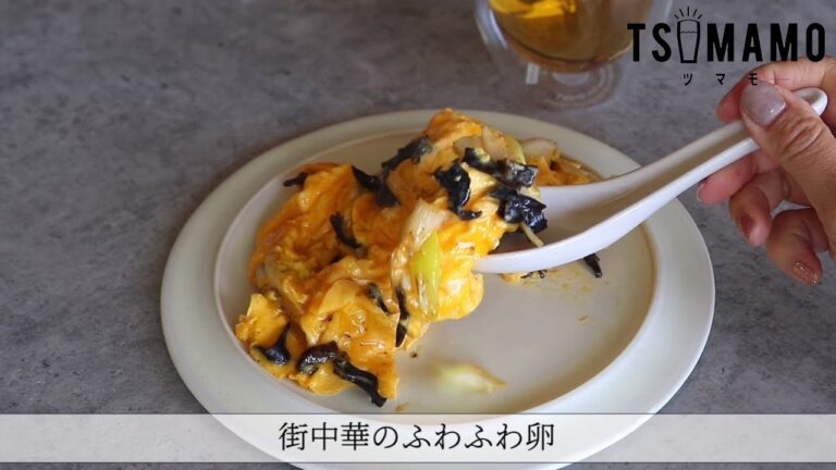 街中華のふわふわ卵のレシピ