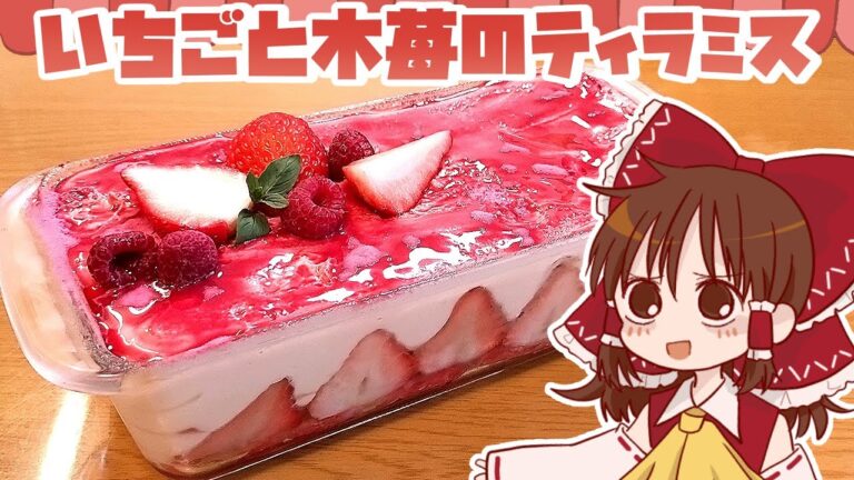 【ゆっくり料理】霊夢が作るいちごと木苺のティラミス【ゆっくり実況】