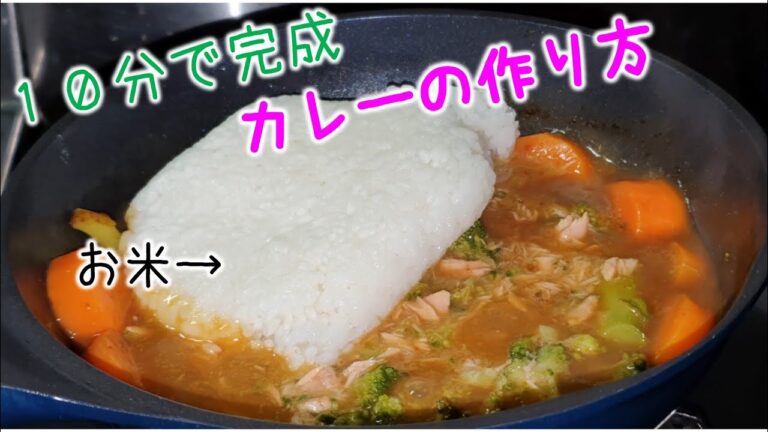 １０分でできる【手抜き】カレーの作り方