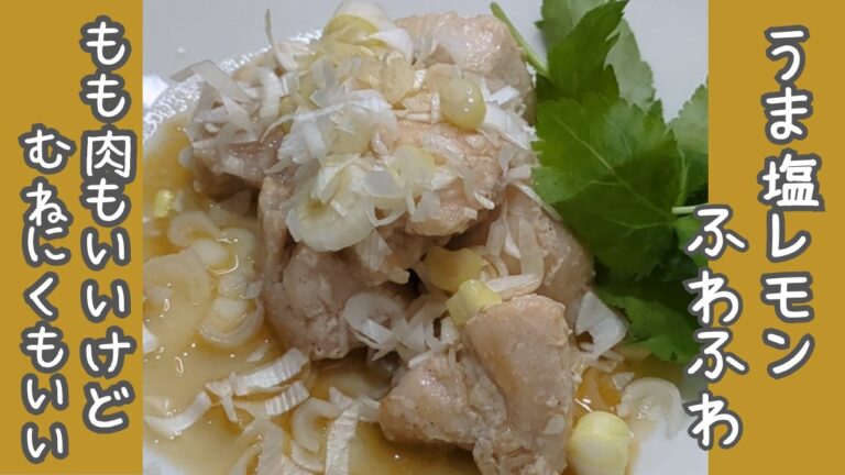 さっぱりしていてゴマの風味が香ばしい！鶏むね肉のネギ塩レモンダレ子供にも大人にも食べてもらいたい。