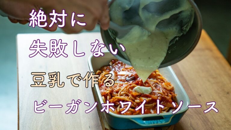 【そのやり方間違っています！】絶対ダマにならないホワイトソースの作り方