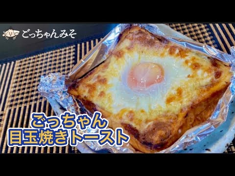 【ごっちゃんみそ】目玉焼きトースト【レシピ】