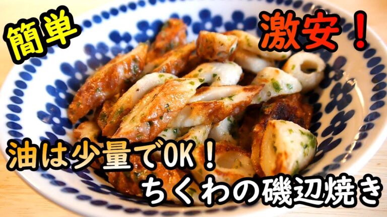 【簡単レシピ】油が少量でOK！激安で激うま！！ちくわの磯辺焼きの作り方！！
