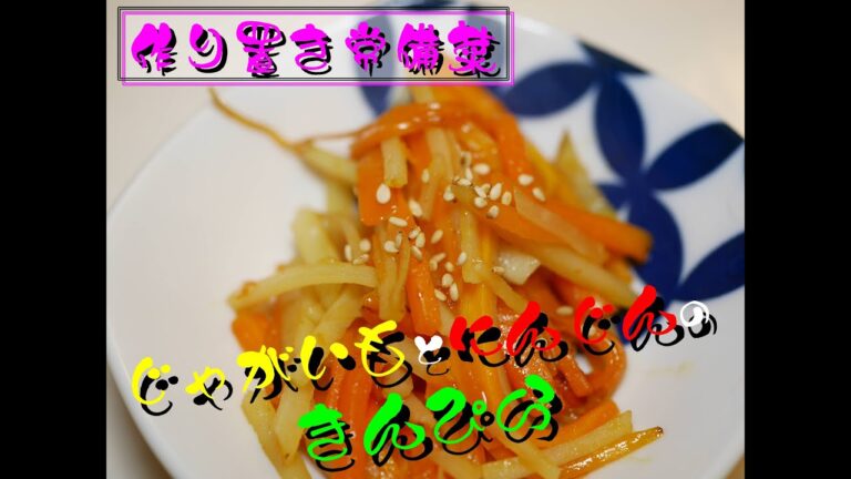 【常備菜】じゃがいもとにんじんのきんぴら