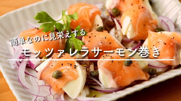 モッツァレラサーモン巻き