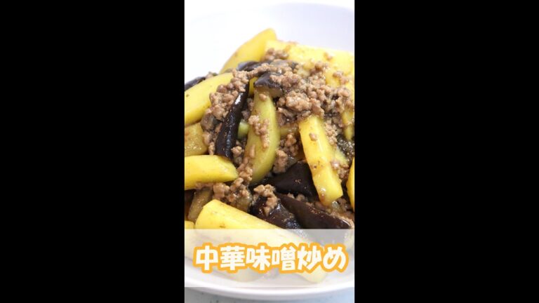 【簡単レシピ】じゃがいもとなすとひき肉の中華味噌炒め #shorts