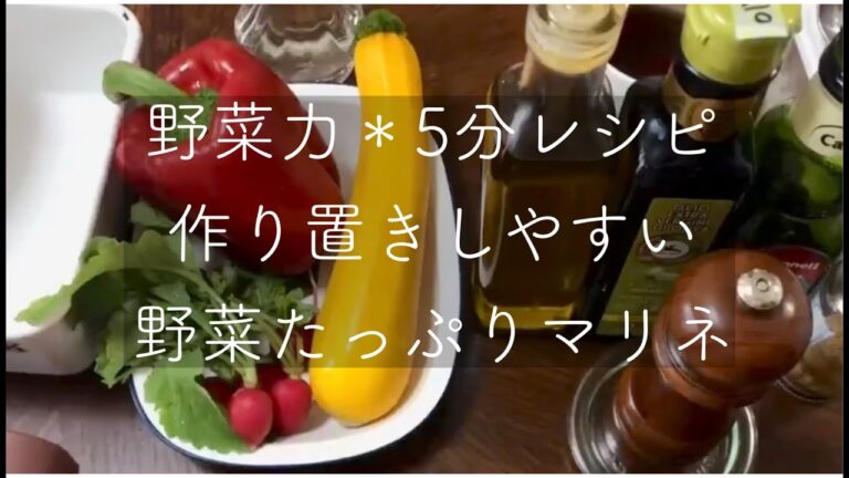 野菜力アップ！5分レシピ野菜のマリネ